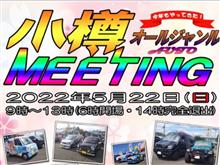 5/22小樽オールジャンルミーティング