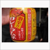 第3回カレーラムネオフ途中経 ...