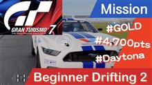 GT7 ミッション・ドリフト初級(2) 4700pts ムスタング