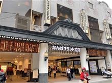 なんばグランド花月