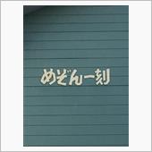 めぞん一刻