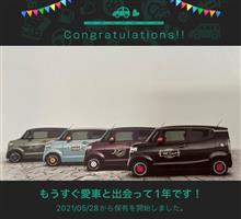 愛車と出会って1年！