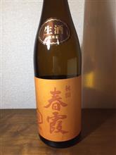 春霞　純米吟醸　六　生酒　(^_-)-☆