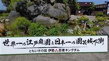 ともいきの国 伊勢忍者キングダム(前編)
