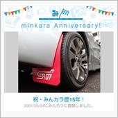 祝・みんカラ歴15年！