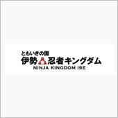 伊勢忍者キングダム 後編