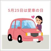 【シェアスタイル】愛車を永く ...
