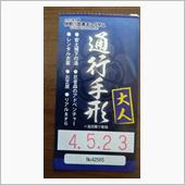 伊勢忍者キングダム 通行手形