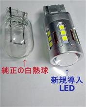 エスロク、バックランプをLED交換～～♪　