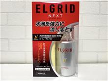 「スプレーして拭くだけ」で水滴がビー玉のように流れ落ちる液体コーティング剤「エルグライド ネクスト」。これ一度使ったらもう手放せないぜ…【PR】