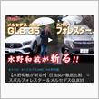 フォレスター、水野さんも高評価！