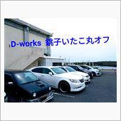D-W 銚子いたこ丸オフ
