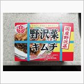 野沢菜キムチ