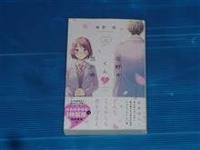 花野井くんと恋の病　10巻
