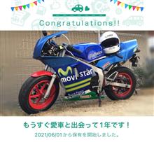 愛車と出会って1年！