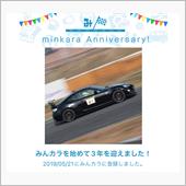 祝・みんカラ歴3年！