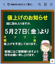 ガソリン値上げのお知らせ！ 