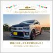 愛車と出会って5年！