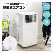 移動式エアコンのススメ