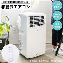 移動式エアコンのススメ