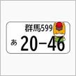 定期便のお礼＆遂に県内全域にぐんまちゃんナンバー導入！