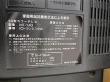 ブラウン管テレビの廃棄準備