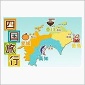 現在、四国周遊中！？