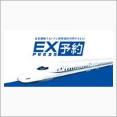 新幹線EX予約