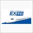 新幹線EX予約