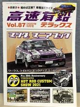 高速有鉛デラックスvol87発売