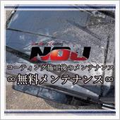 梅雨に入る前に愛車のメンテナ ...