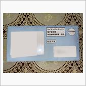 マイナンバーカード更新通知書。