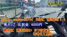 【YouTube動画アップ】Vol.76 白バイ に 捕まる コムス coms 絶対に捕まらない３つの方法を考えて見た。軽EV　さくら　サクラ　欲しい　電気自動車　超小型EV　TOYOTA coms 
