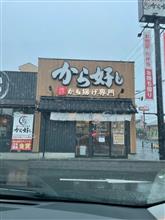 早めの昼食はから好し