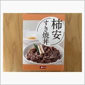 柿安すき焼き丼 レトルト