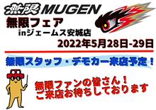 明日・明後日　5月28日・29日は無限フェア！！