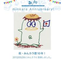 祝・みんカラ歴10年！