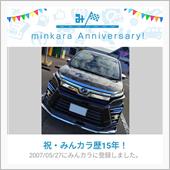 祝・みんカラ歴15年！