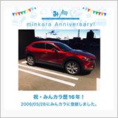 祝・みんカラ歴16年！