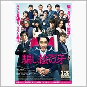 映画「騙し絵の牙」を観て…