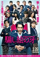 映画「騙し絵の牙」を観て… 映画「騙し絵の牙」を観て…
