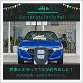 愛車と出会って1年！