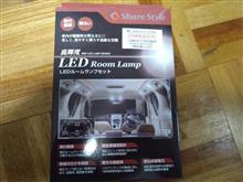 LEDルームランプ届きました！