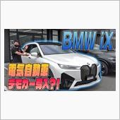 【BMW iX】電気自動車デ ...
