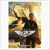 映画 「トップガン マーヴェ ...