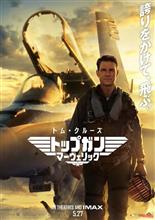 映画 「トップガン マーヴェリック」 鑑賞 映画 「トップガン マーヴェリック」 鑑賞