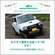 愛車と出会って1年！