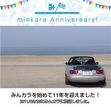 祝・みんカラ歴11年！