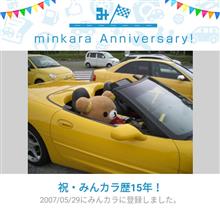 祝・みんカラ歴15年！