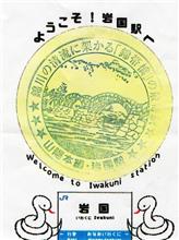 気ままに、ぶらっと鉄分補給　partⅡ(岩国編）o